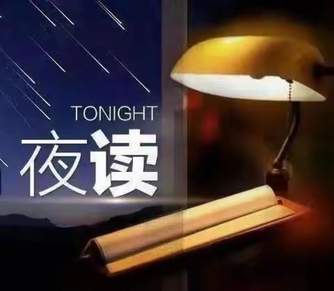 空中《小夜读》与您相约（二百六十二期）