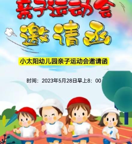 小太阳幼儿园庆六一亲子运动会邀请函