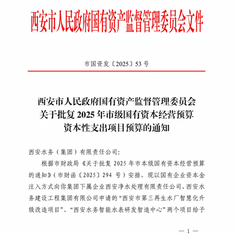 喜报:公司“西安市第三再生水厂智慧化升级改造项目”获批592万国有资本支持