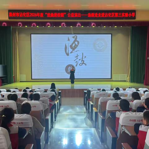 “戏曲进校园”公益演出-渔鼓戏走进沾化区第三实验小学