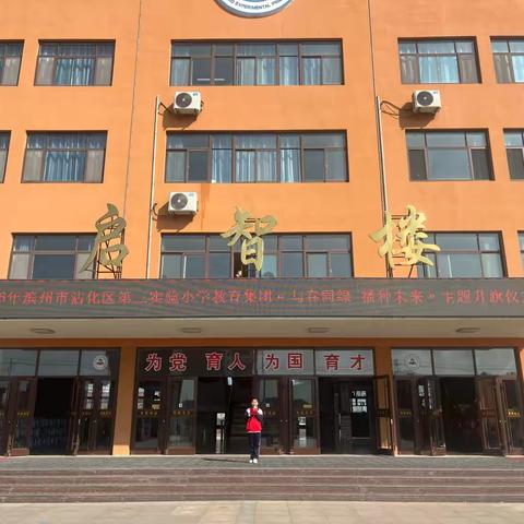 滨州市沾化区第三实验小学“安全记心间，责任践于行”主题升旗仪式