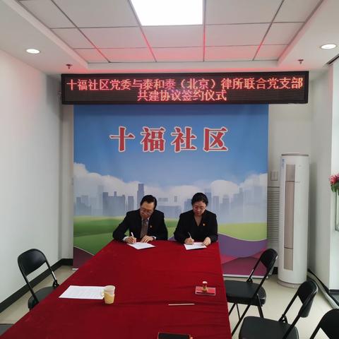 党建引领法律援助进社区，搭起居民服务“暖心桥”----十福社区携手泰和泰律师事务所共治共建普法宣讲活动