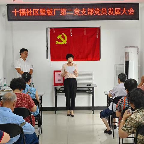 发展新党员 注入新活力 十福社区壁板厂第二党支部党员发展大会