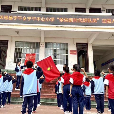 天等县宁干乡宁干中心小学“争做新时代好队员”主题入队仪式