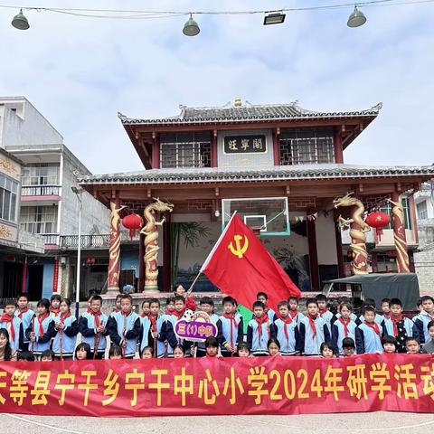 “研”途皆知识，“学”中悟成长
 ——2024年宁干乡宁干中心小学研学活动