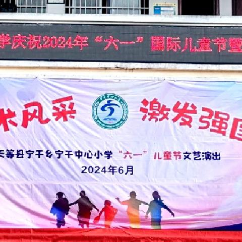 绽放艺术风采 激发强国力量 --天等县宁干乡宁干中心小学2024年庆“六一”活动