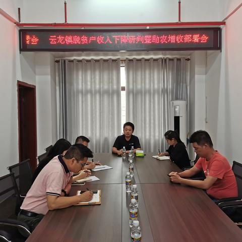 云龙镇召开脱贫户收入下降研判暨助农增收部署会