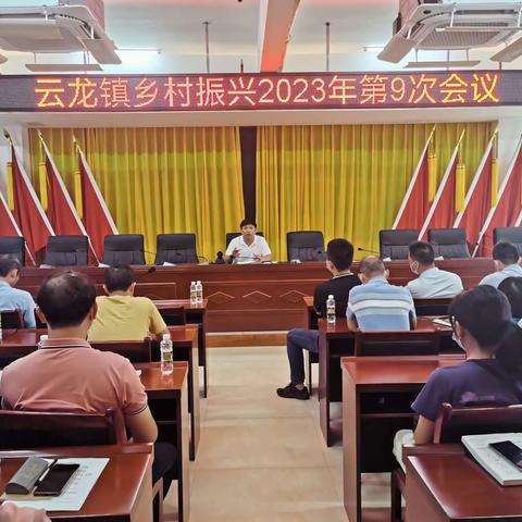云龙镇召开乡村振兴2023年第9次会议