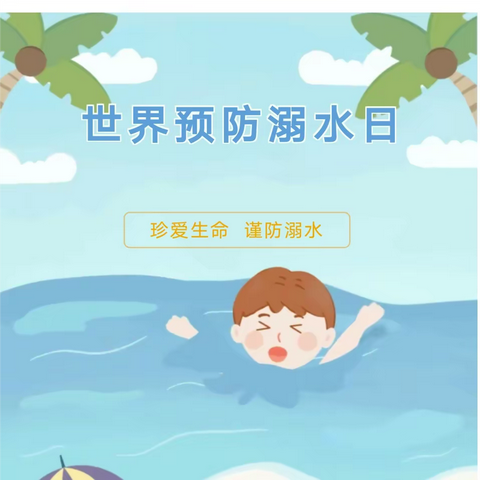 【双明小学·防溺水暑期宣传】7.25世界预防溺水日，这些知识你该知道！