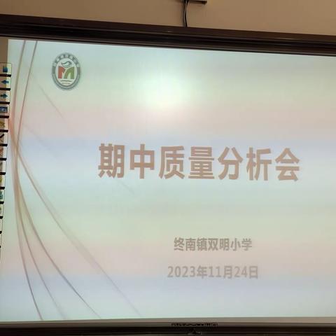 质量分析明得失 凝心聚力谋提质 ——终南镇双明小学召开期中质量分析会暨家长座谈会