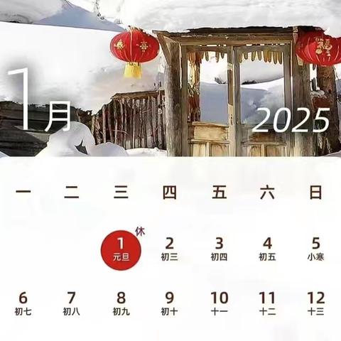 终南镇双明小学2025年元旦放假通知及安全提示