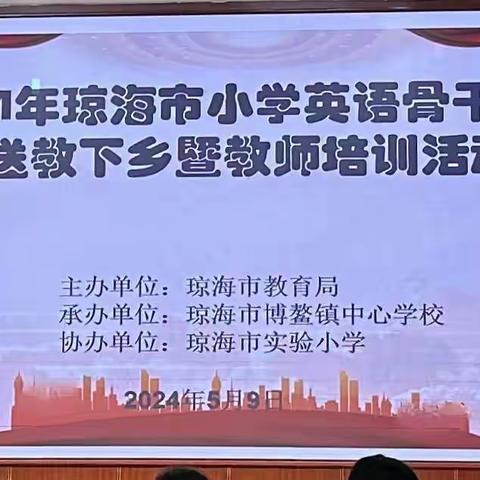 初夏酥雨润人心 送教帮扶共成长—潭门镇中心学校教师参加2024年琼海市小学英语骨干教师送教下乡暨教师培训活动