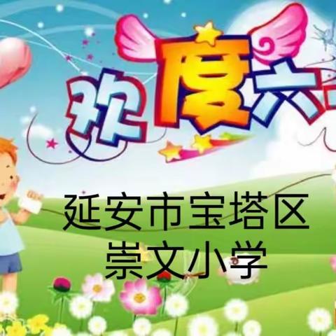 “童心向党    梦想起航”庆六一文艺汇演🎈——延安市宝塔区崇文小学