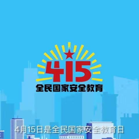 西安市高陵区湾子中心小学关于国家安全致家长的一封信