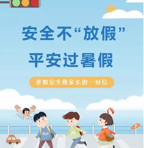 快乐暑假，安全一夏——湾子中心小学暑期安全提示