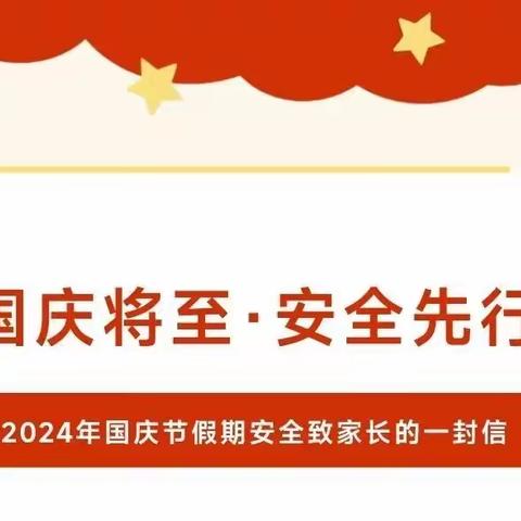 【平安校园】“国庆节”致家长一封信