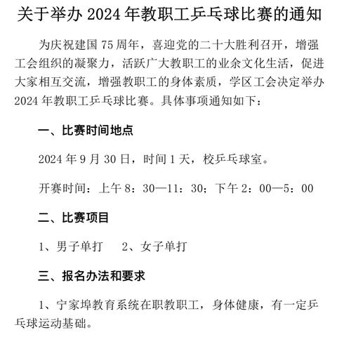 奋力“乒”博，赛出风采---宁家埠学区学校工会和宁家埠学区团支部共同组织2024年庆国庆教职工乒乓球比赛