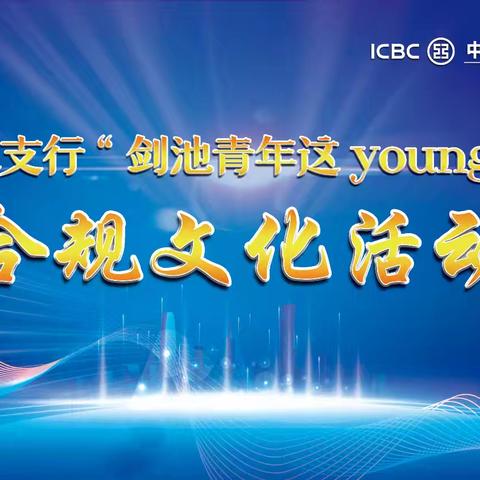 丽水龙泉支行开展“剑瓷青年这young说”合规文化活动