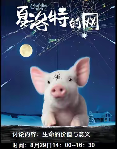 乐居甸柳 | 柳韵智读会·电影思辨之《夏洛特的网》