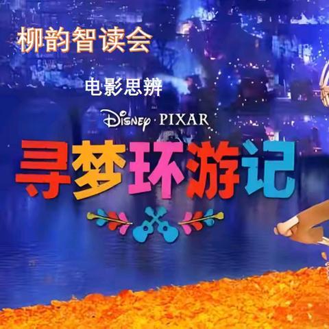 乐居甸柳 | 共赏《寻梦环游记》，探寻生命与记忆的深邃