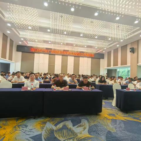市城市管理局组织召开海口市户外广告招牌行政审批及整治工作培训会