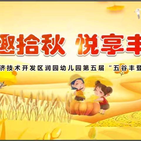 童趣拾秋，悦享丰收——记润园幼儿园第五届“五谷丰登”系列活动纪实