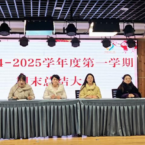 回眸耕耘追光路 凝心聚力向未来——润园幼儿园2024—2025学年第一学期期末总结会议纪实