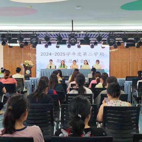 同心同路同成长 共思共行赴新程——润园幼儿园2024—2025学年第二学期期末总结会议