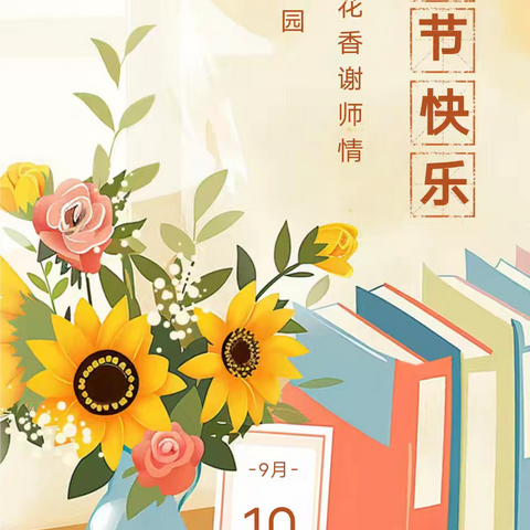 【童润·同行】 以教育家精神铸魂强师，﻿ 谱写教育强国建设华章。 ——润园幼儿园庆祝教师节活动