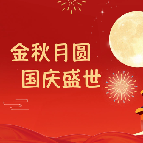 【润幼·通知】庆国庆 迎中秋——润园幼儿园放假通知