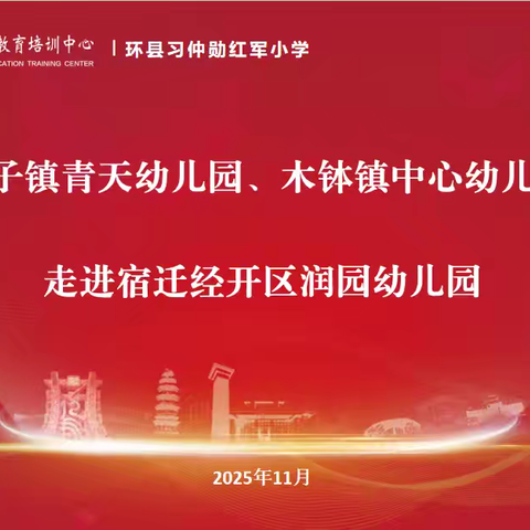 【润·成长】苏陇携手话教育，交流互鉴共成长——甘肃省环县曲子镇青天幼儿园，木钵镇中心幼儿园走入宿迁经开区润园幼儿园