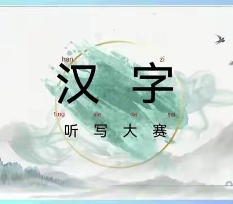 感悟汉字之蕴 书写文字之美 ﻿—草坡中心小学汉字听写大赛
