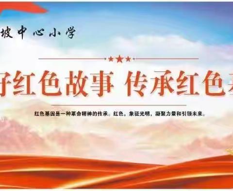 讲好红色故事，传承红色基因（第二十九期）