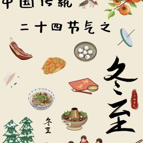 温情冬日，快乐冬至——银川市金凤区芳草源幼儿园冬至主题活动