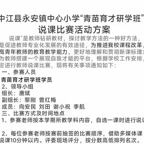 学透新课标，说课促成长——永安镇中心小学校青年教师说课比赛