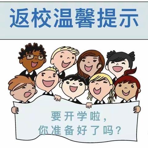 春携童归心向阳，福启新岁再起航———永安镇中心小学校开学温馨提示