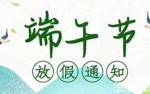 永安镇中心小学校端午节告家长书