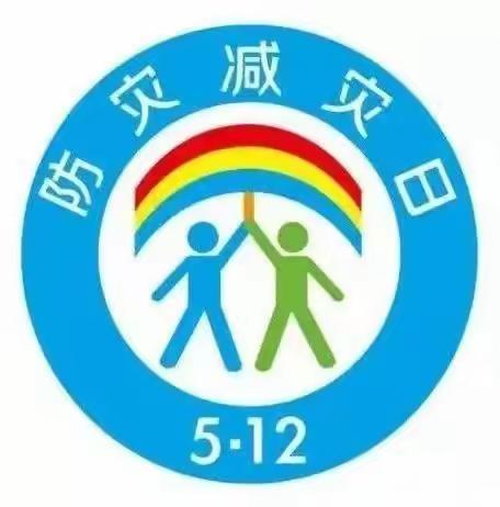 减轻灾害风险 共建和谐家园——大周镇和尚杨小学5.12全国防灾减灾日地震疏散演练活动