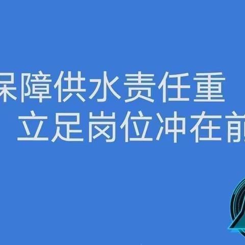 供水分公司未雨绸缪 提前准备迎战夏季供水高峰