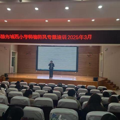 立德树人，正身铸魂———乐陵市城西小学师德师风专题培训
