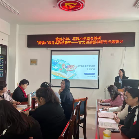 研文言之法，品古文之韵——乐陵市城西小学语文学科“阅读➕”项目式教学研究 古文阅读教学研究专题研讨