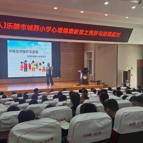 【全环境立德树人】乐陵市城西小学心理健康教育之挫折与逆境应对