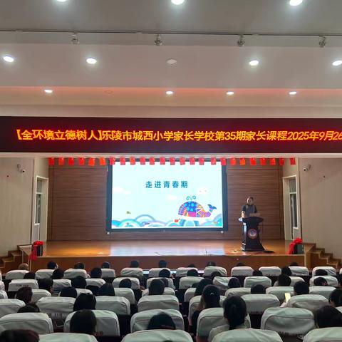 【全环境立德树人】走进青春期——乐陵市城西小学家长学校课程第35期