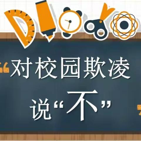 杜绝校园欺凌，共建和谐校园——崇德小学六年级预防校园欺凌主题教育活动