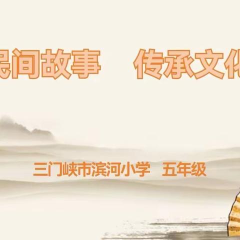 邂逅民间故事 传承文化经典——沁阳二小五三班《民间故事》整本书阅读活动