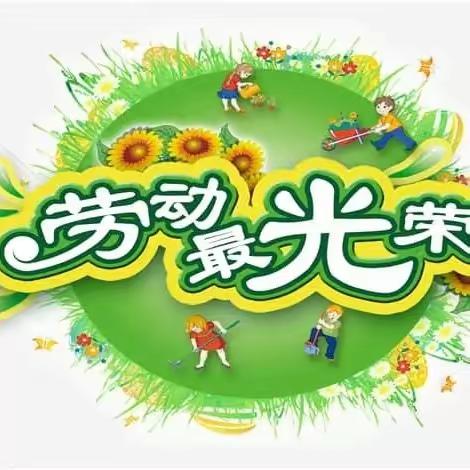 劳动创造美－快乐实践——白城子小学五年级劳动实践