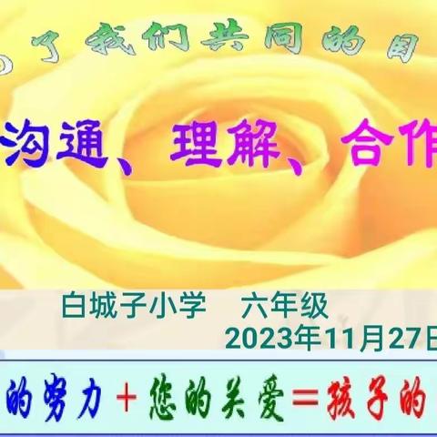 沟通、理解、合作——白城子小学六年级  家长开放日主题活动纪实