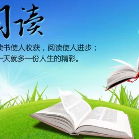 阅读，为生命添彩;阅读，为进步加油——白城子小学六年级假期读书交流