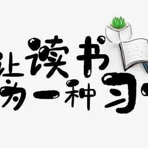 书香正浓  成长最美——白城子小学六年级读书汇报