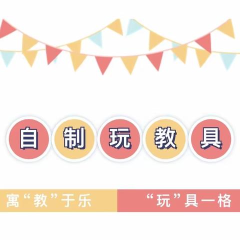 寓“教”于乐，“玩”具一格——九门学区黄庄幼儿园玩教具制作展示活动